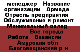 IT-менеджер › Название организации ­ Армада › Отрасль предприятия ­ Обслуживание и ремонт › Минимальный оклад ­ 30 000 - Все города Работа » Вакансии   . Амурская обл.,Благовещенский р-н